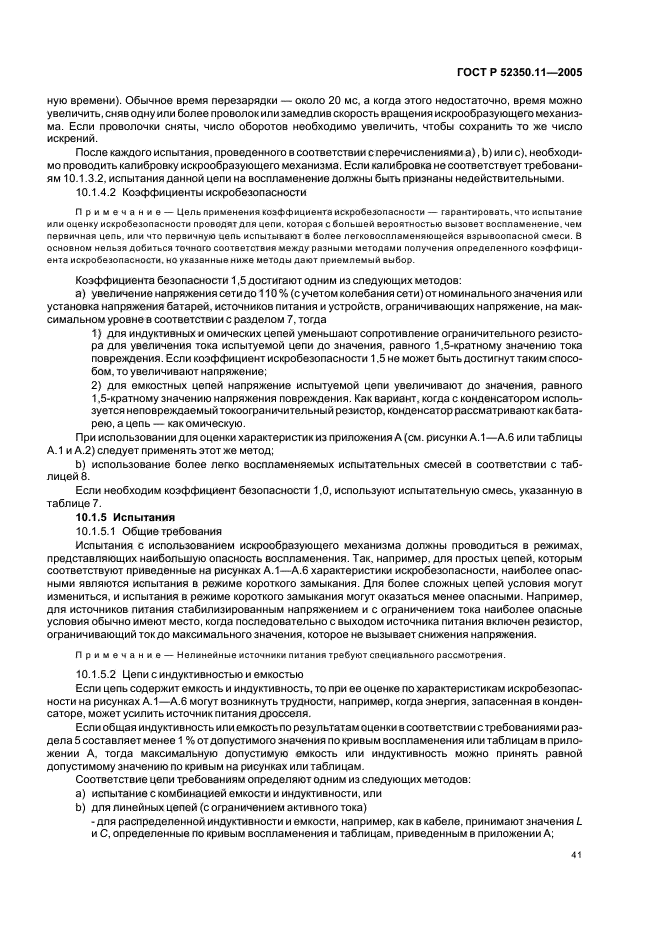 ГОСТ Р 52350.11-2005,  47.