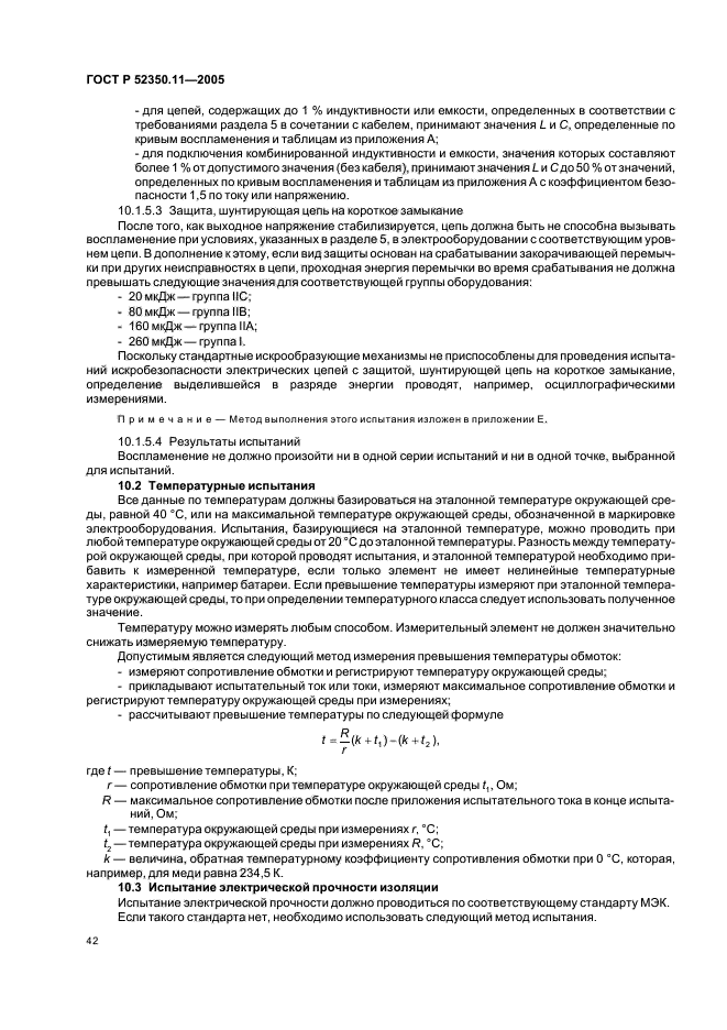 ГОСТ Р 52350.11-2005,  48.