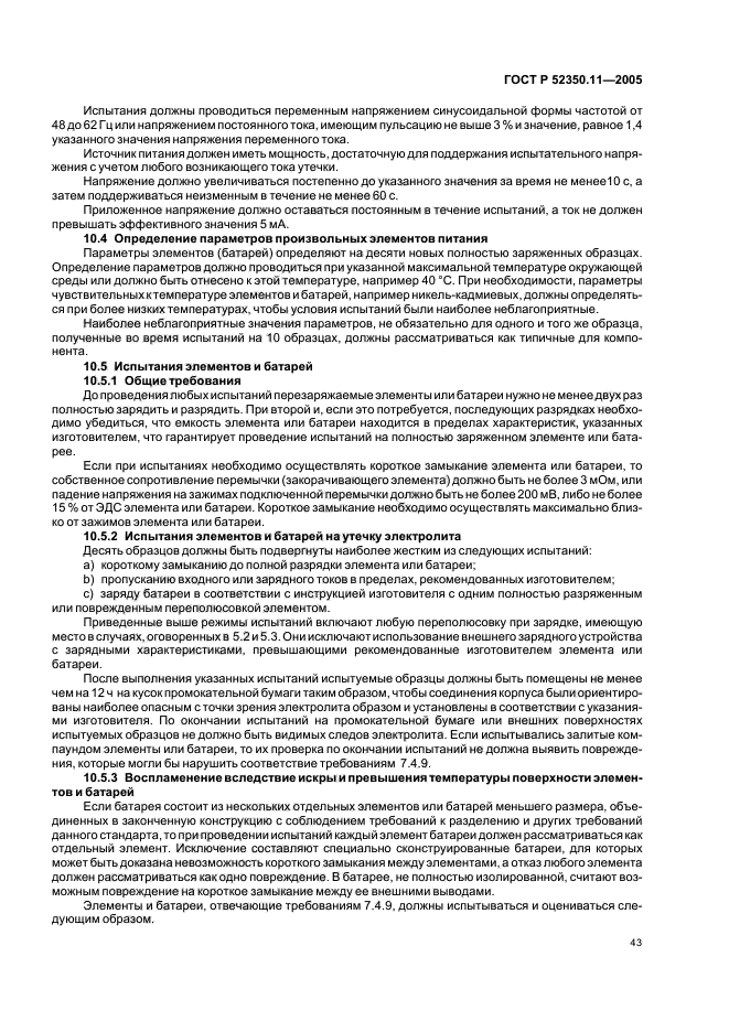 ГОСТ Р 52350.11-2005,  49.