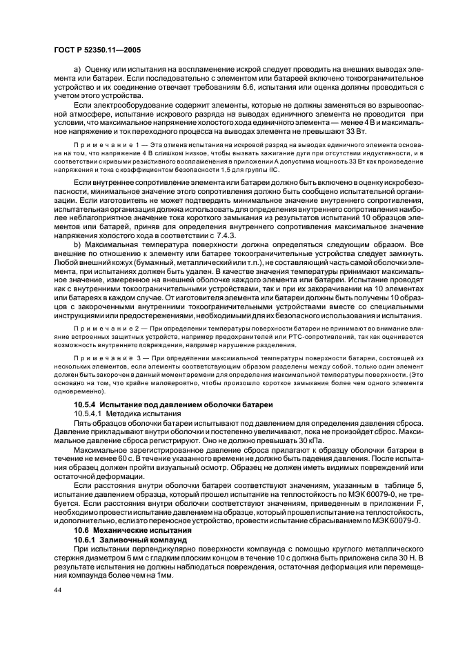 ГОСТ Р 52350.11-2005,  50.