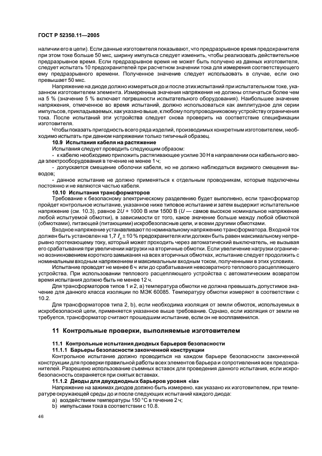 ГОСТ Р 52350.11-2005,  52.