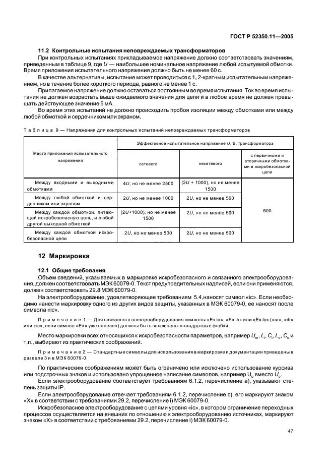 ГОСТ Р 52350.11-2005,  53.