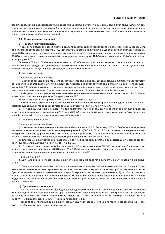 ГОСТ Р 52350.11-2005,  57.