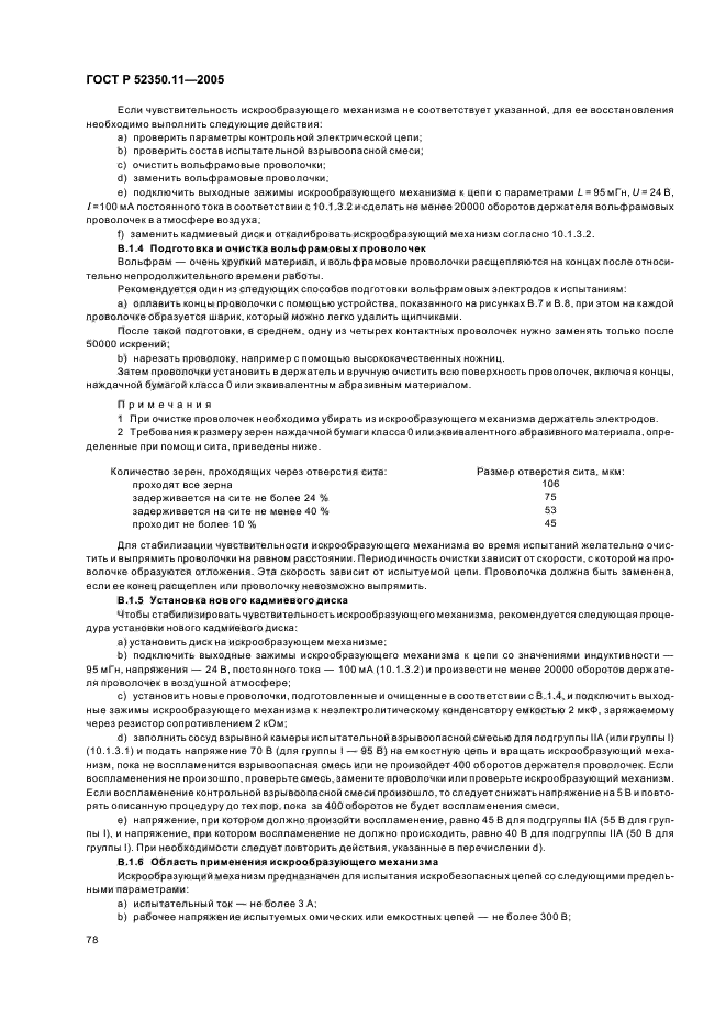 ГОСТ Р 52350.11-2005,  84.