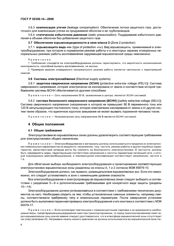 ГОСТ Р 52350.14-2006,  11.