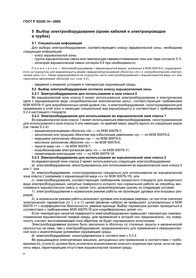 ГОСТ Р 52350.14-2006,  13.