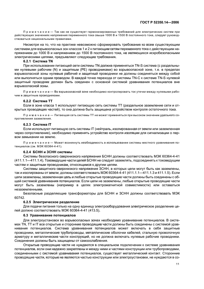 ГОСТ Р 52350.14-2006,  16.