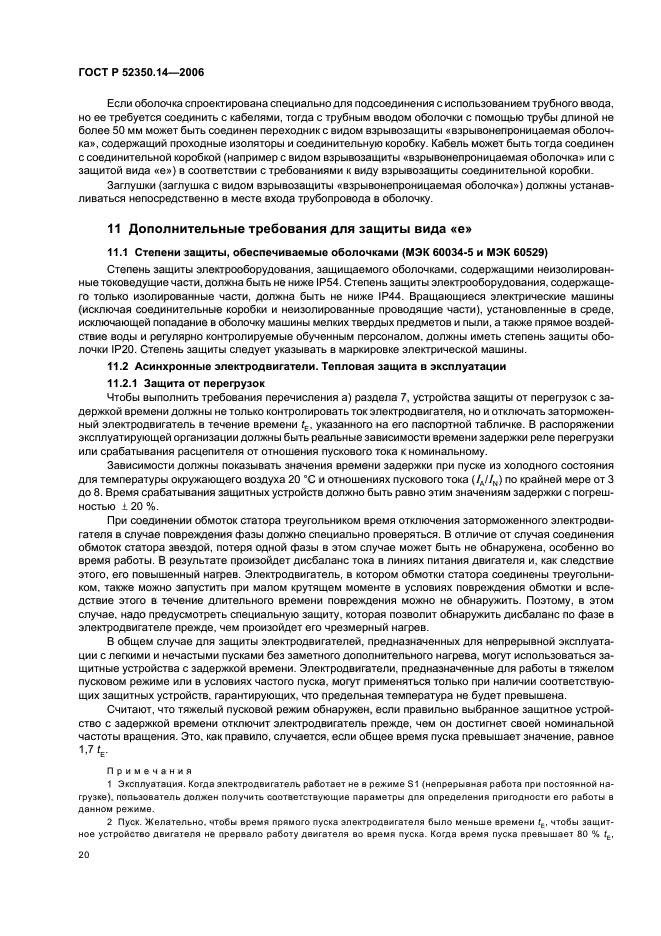 ГОСТ Р 52350.14-2006,  25.