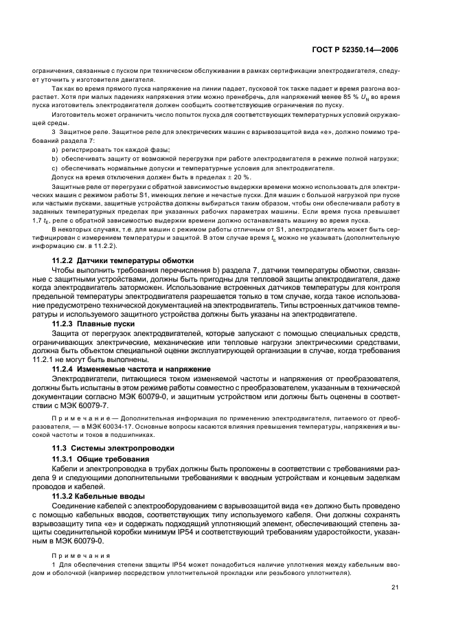 ГОСТ Р 52350.14-2006,  26.