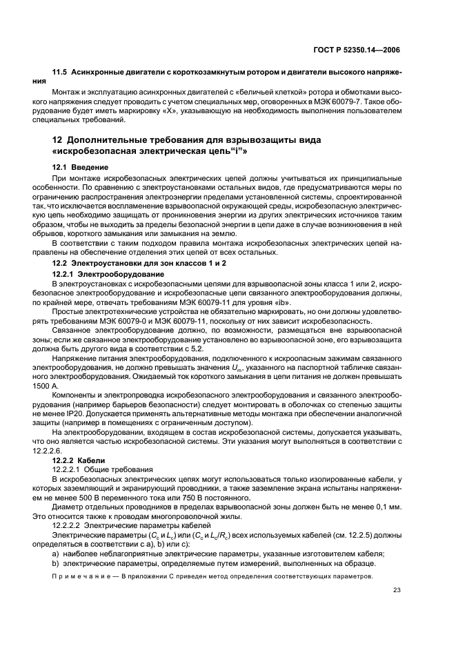 ГОСТ Р 52350.14-2006,  28.