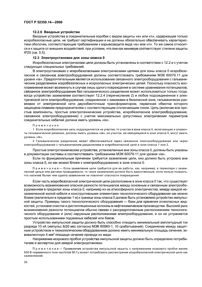 ГОСТ Р 52350.14-2006,  35.