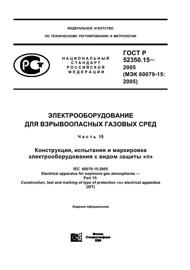 ГОСТ Р 52350.15-2005,  1.