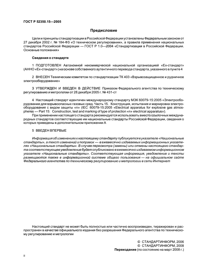 ГОСТ Р 52350.15-2005,  2.