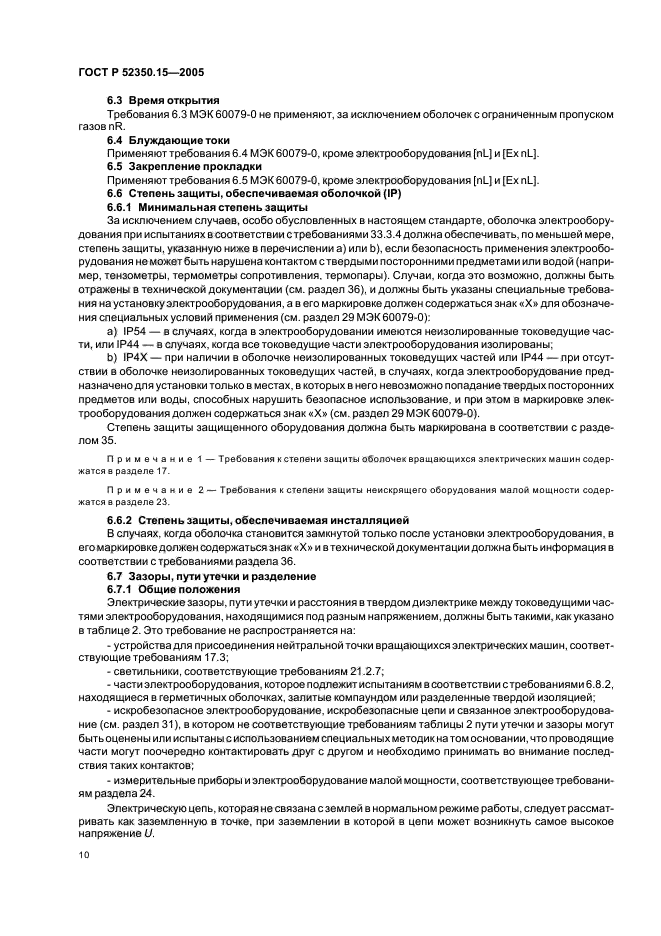 ГОСТ Р 52350.15-2005,  16.