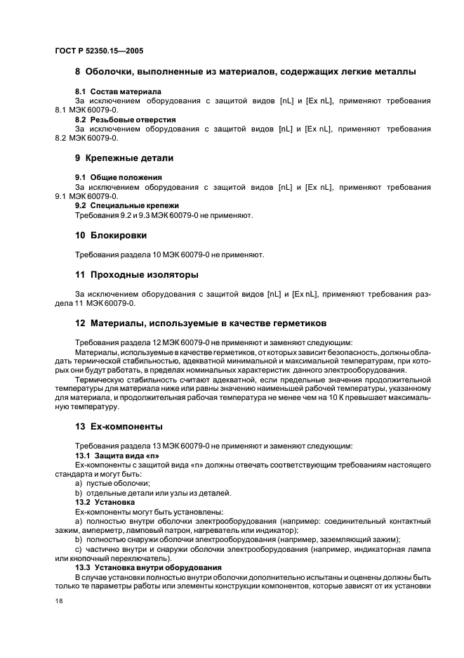 ГОСТ Р 52350.15-2005,  24.