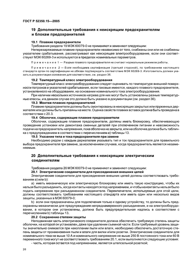 ГОСТ Р 52350.15-2005,  32.