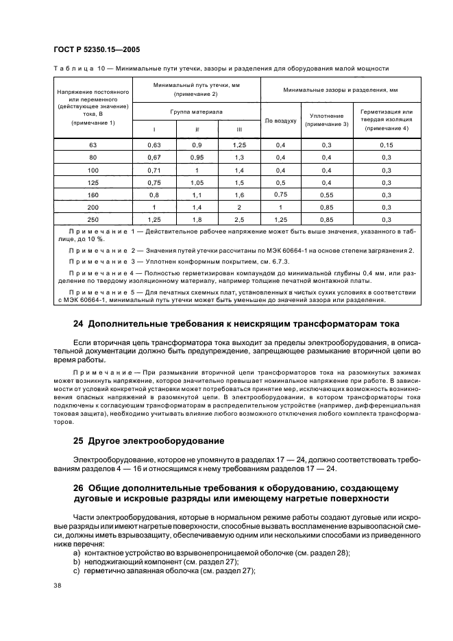 ГОСТ Р 52350.15-2005,  44.