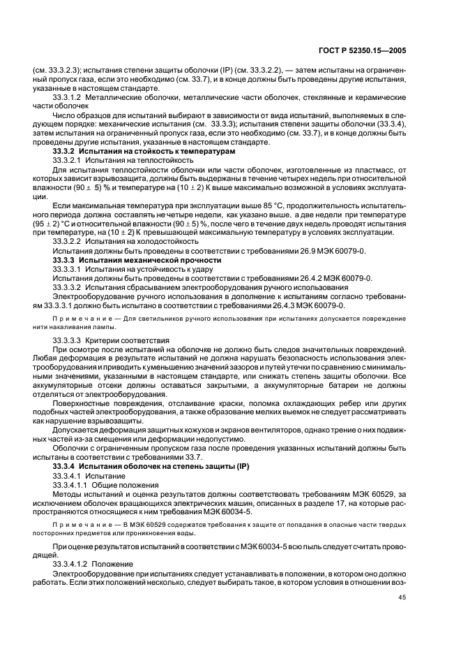 ГОСТ Р 52350.15-2005,  51.