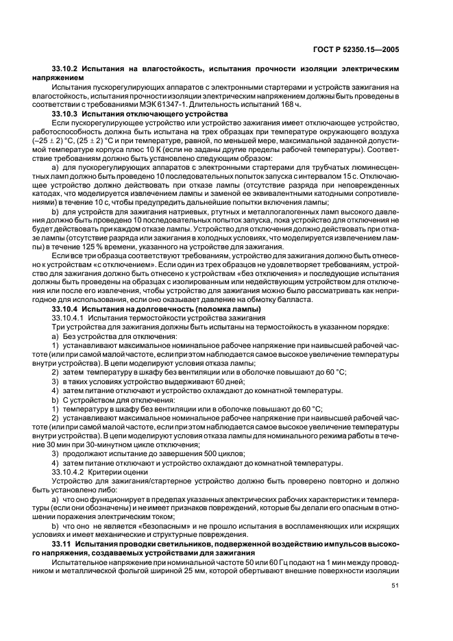 ГОСТ Р 52350.15-2005,  57.