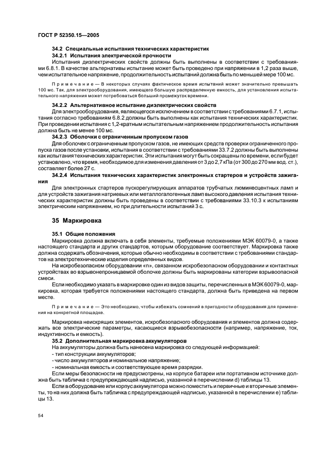 ГОСТ Р 52350.15-2005,  60.