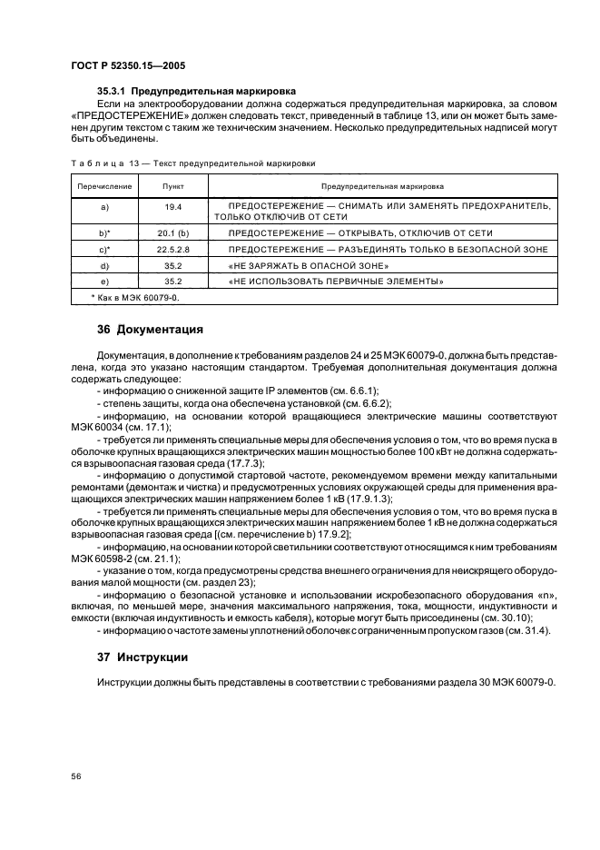 ГОСТ Р 52350.15-2005,  62.