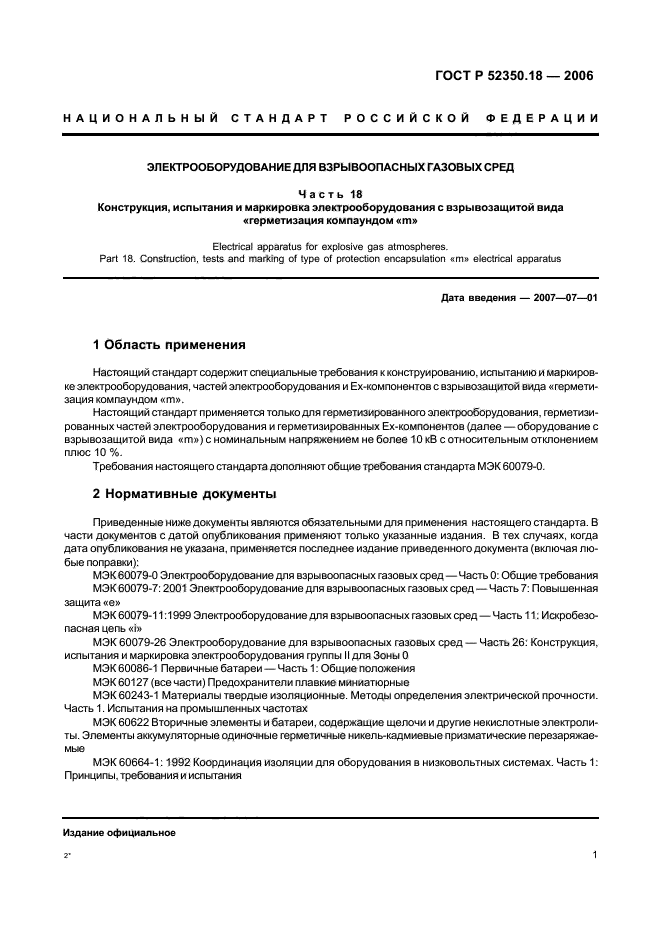 ГОСТ Р 52350.18-2006,  6.