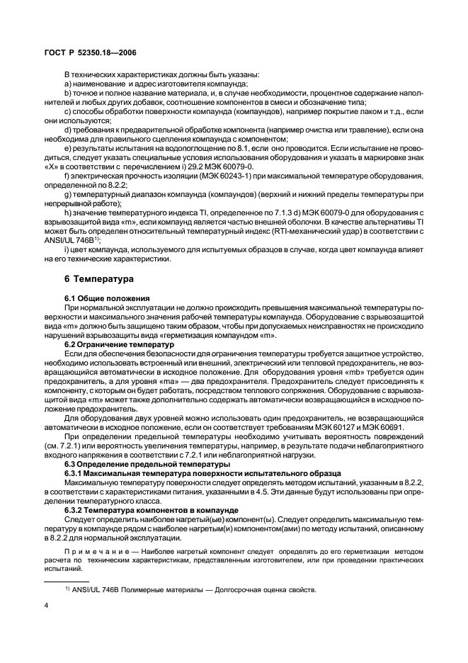 ГОСТ Р 52350.18-2006,  9.