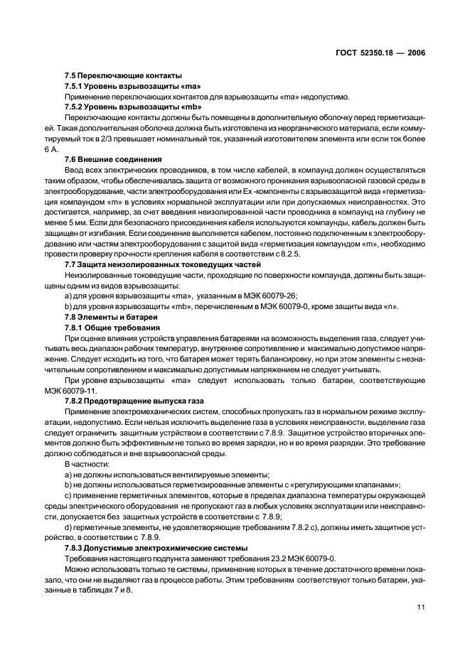 ГОСТ Р 52350.18-2006,  16.