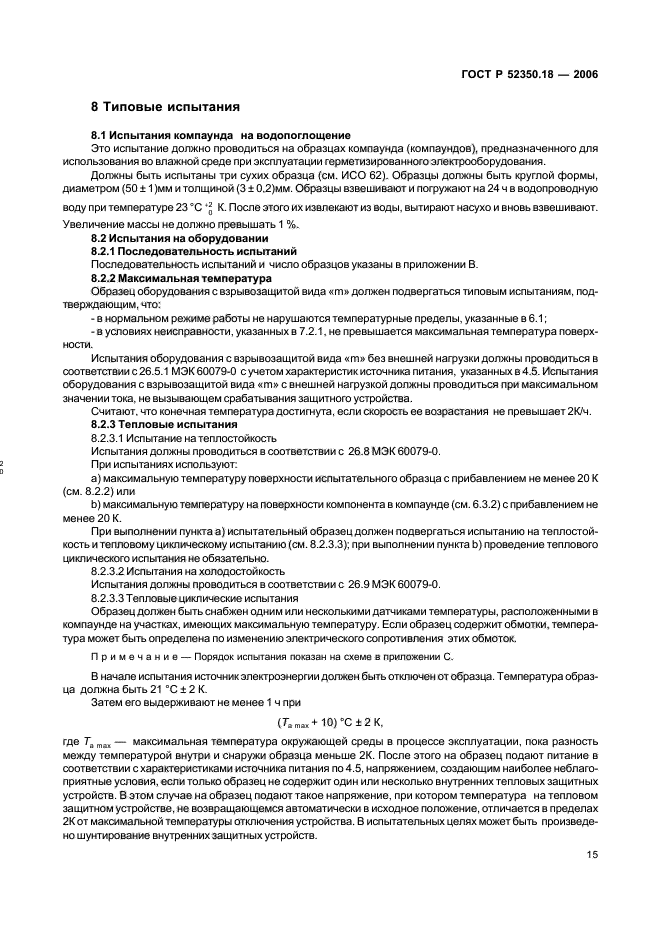 ГОСТ Р 52350.18-2006,  20.