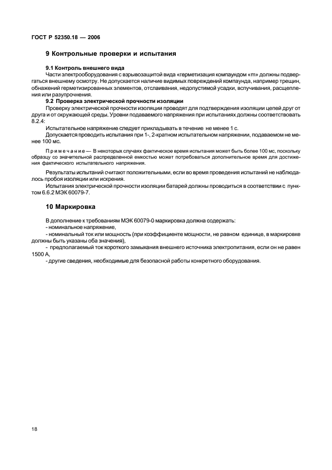 ГОСТ Р 52350.18-2006,  23.