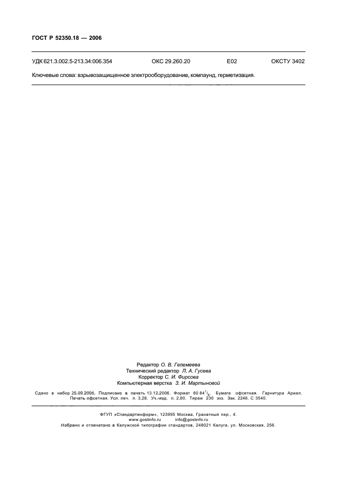 ГОСТ Р 52350.18-2006,  29.