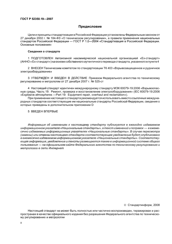 ГОСТ Р 52350.19-2007,  2.