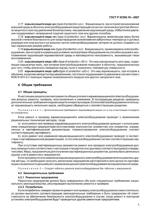ГОСТ Р 52350.19-2007,  7.