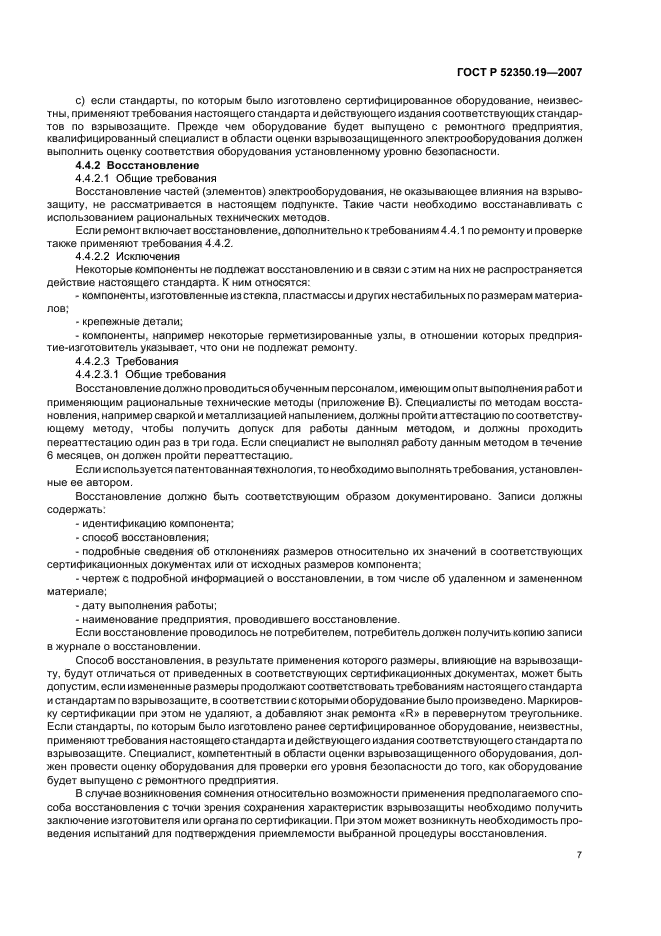 ГОСТ Р 52350.19-2007,  11.