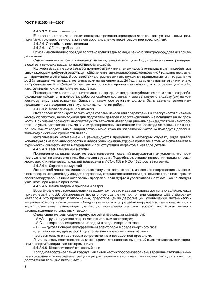 ГОСТ Р 52350.19-2007,  12.