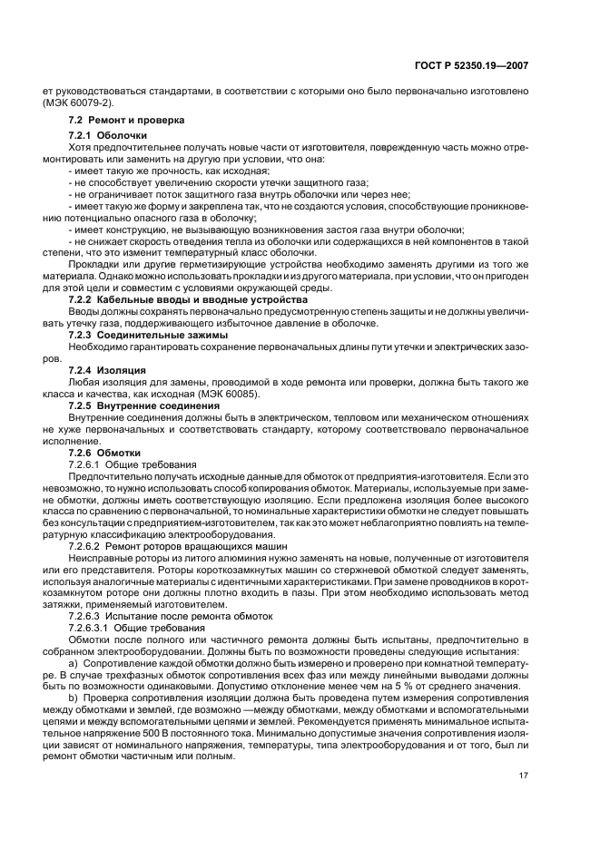 ГОСТ Р 52350.19-2007,  21.