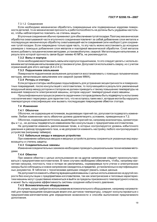 ГОСТ Р 52350.19-2007,  23.