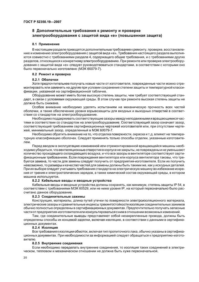 ГОСТ Р 52350.19-2007,  24.