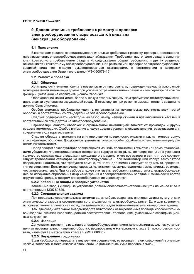 ГОСТ Р 52350.19-2007,  28.