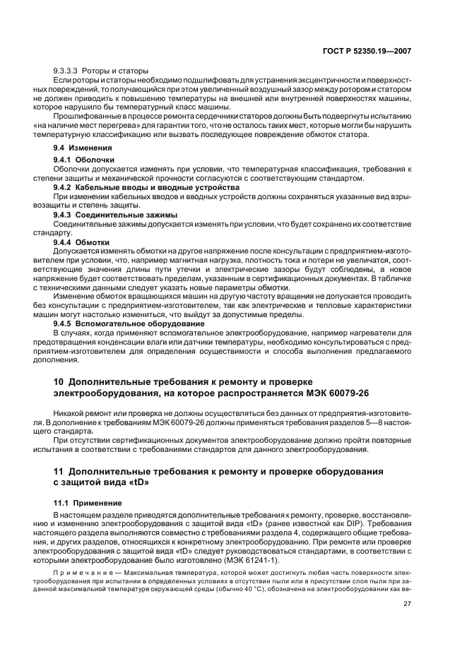 ГОСТ Р 52350.19-2007,  31.