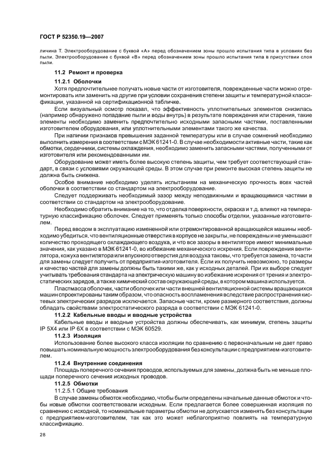 ГОСТ Р 52350.19-2007,  32.