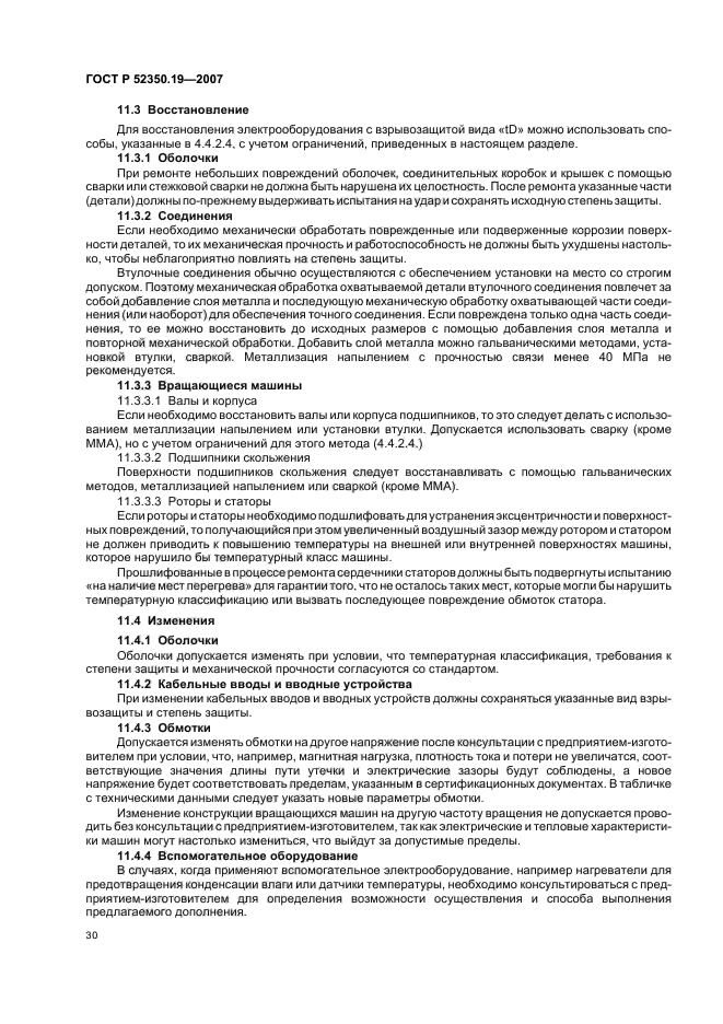 ГОСТ Р 52350.19-2007,  34.