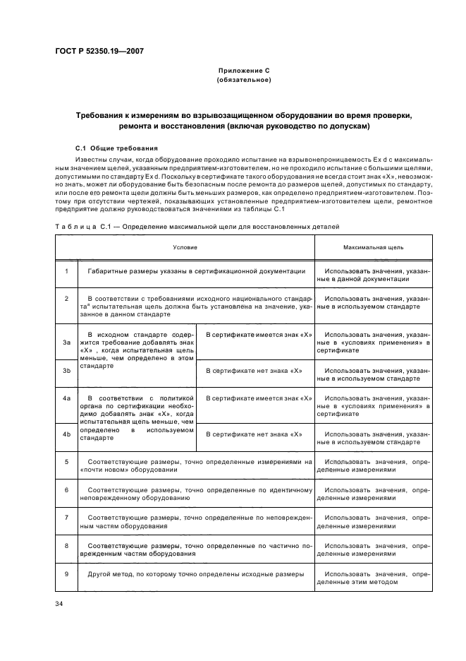 ГОСТ Р 52350.19-2007,  38.