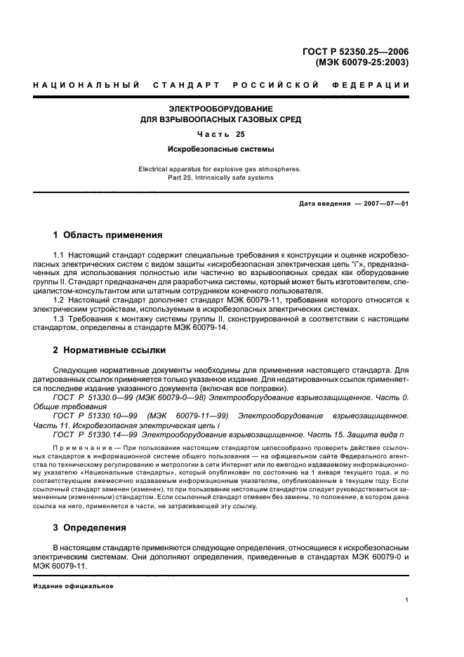 ГОСТ Р 52350.25-2006,  5.