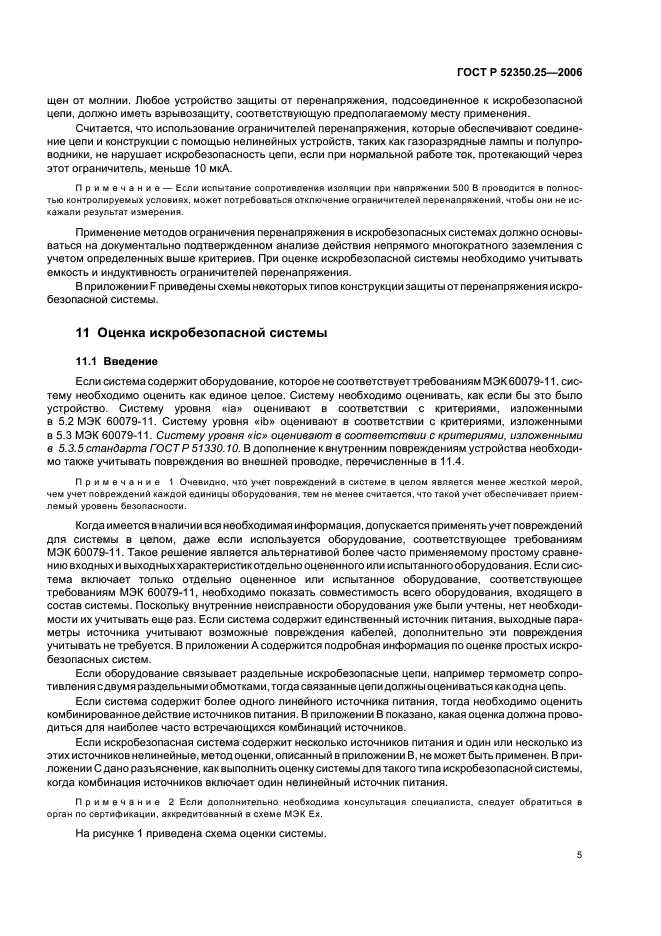 ГОСТ Р 52350.25-2006,  9.