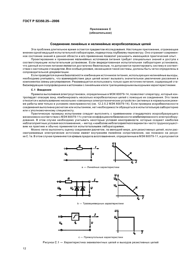 ГОСТ Р 52350.25-2006,  16.