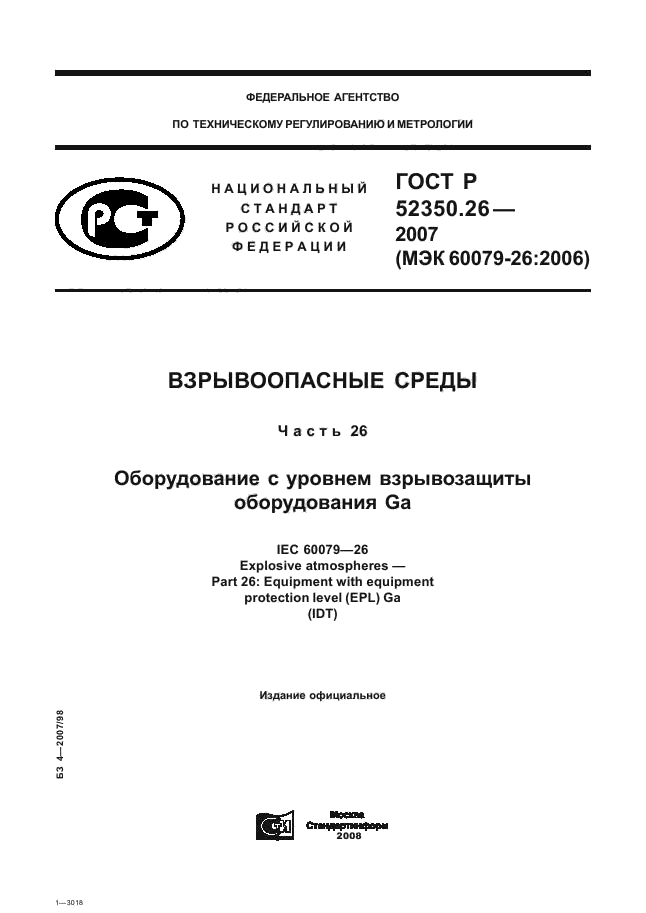 ГОСТ Р 52350.26-2007,  1.