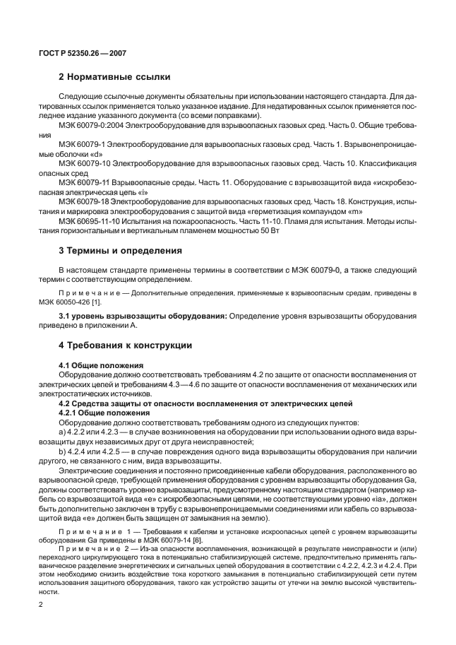 ГОСТ Р 52350.26-2007,  6.