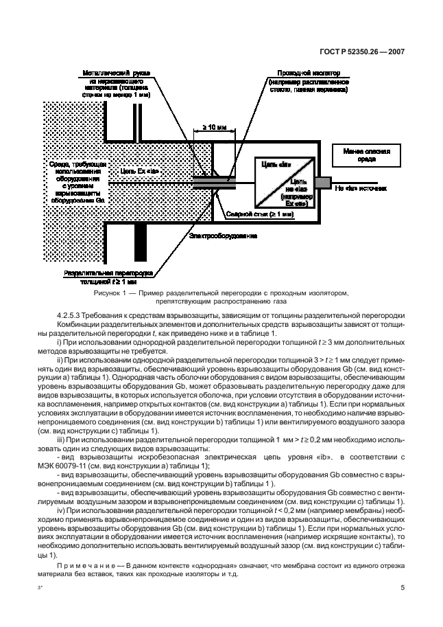 ГОСТ Р 52350.26-2007,  9.