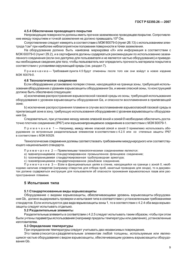 ГОСТ Р 52350.26-2007,  13.